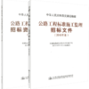 套装 2018年版公路工程标准施工监理招标文件 +预审文件 商品缩略图4