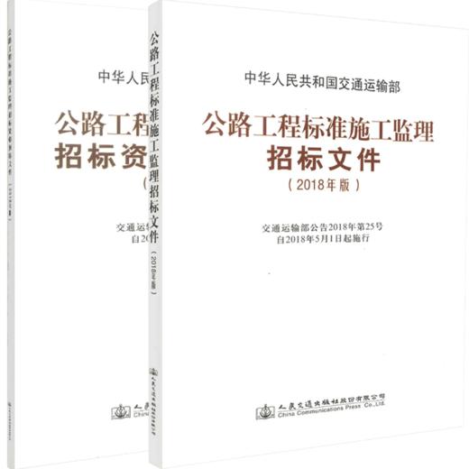 套装 2018年版公路工程标准施工监理招标文件 +预审文件 商品图4