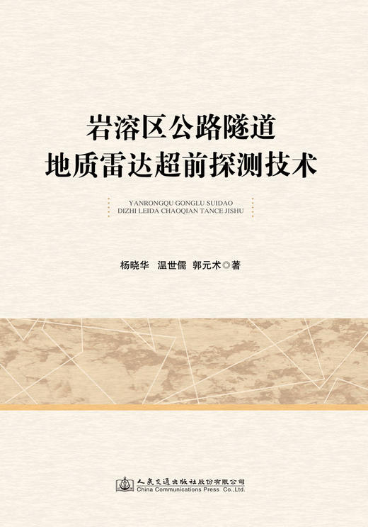 岩溶区公路隧道地质雷达超前探测技术 商品图3