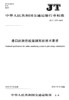 港口能耗在线监测系统技术要求（JT/T  1277—2019） 商品缩略图1