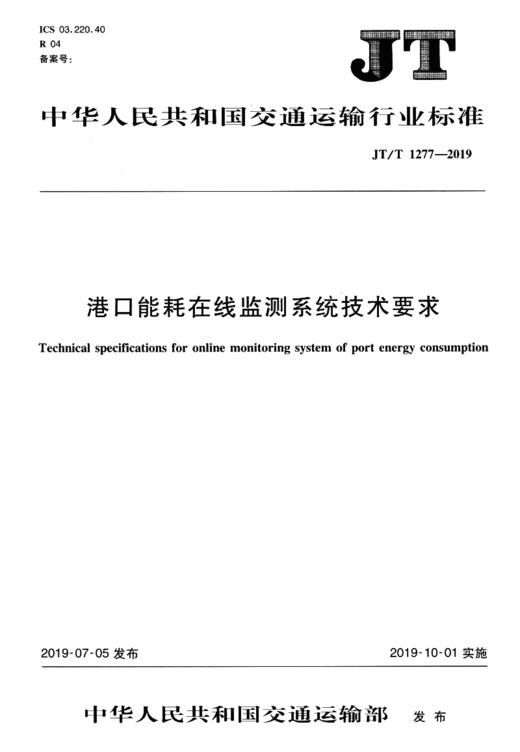 港口能耗在线监测系统技术要求（JT/T  1277—2019） 商品图1