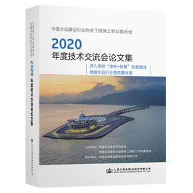 中国水运建设行业协会工程施工专业委员会2020年度技术交流会论文
