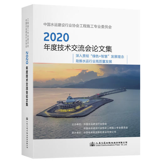 中国水运建设行业协会工程施工专业委员会2020年度技术交流会论文 商品图0
