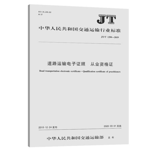 道路运输电子证照  从业资格证（JT/T 1290—2019） 商品图0