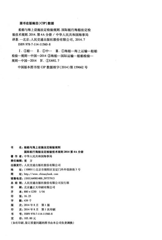 船舶与海上设施法定检验规则  国际航行海船法定检验技术规则  第4A分册 商品图4