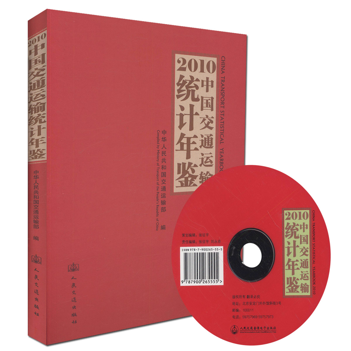 正版现货 2010中国交通运输统计年鉴 2010中国交通运输统计 张征宇,刘永芬 编著 人民交通出版社股份有限公司