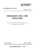 珠海地区路桥工程软土地基处理技术指南 商品缩略图3