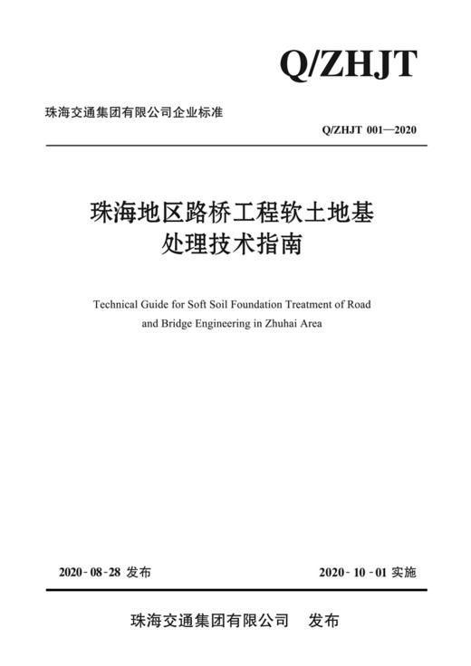 珠海地区路桥工程软土地基处理技术指南 商品图3