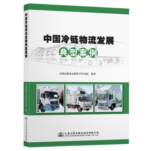 中国冷链物流发展典型案例 商品图0