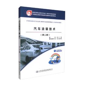 正版现货 汽车涂装技术（第二版） 中等职业学校汽车运用于维修专业 汽车涂装 汽车技术