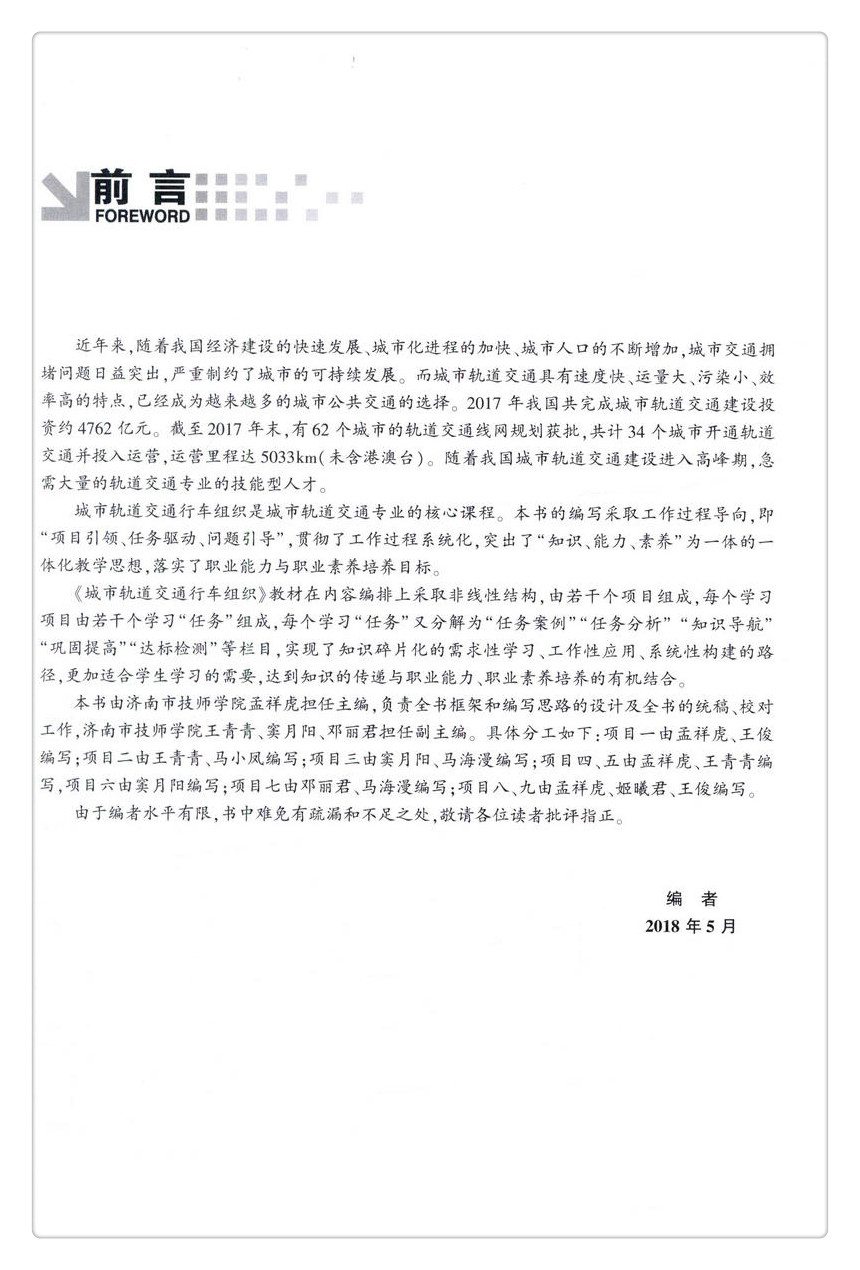 书摘图-书摘图2-城市轨道交通行车组织 “十三五”职业教育城市轨道交通专业教材