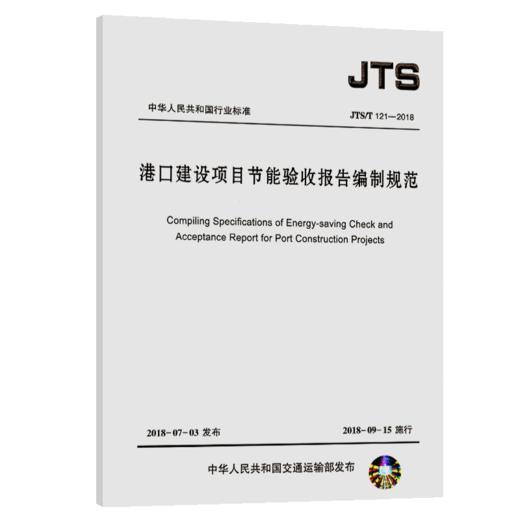 港口建设项目节能验收报告编制规范 商品图5