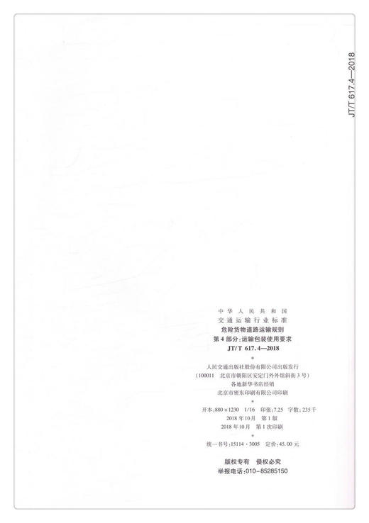正版现货JT/T 617.4—2018 危险货物道路运输规则 第4部分：运输 商品图2