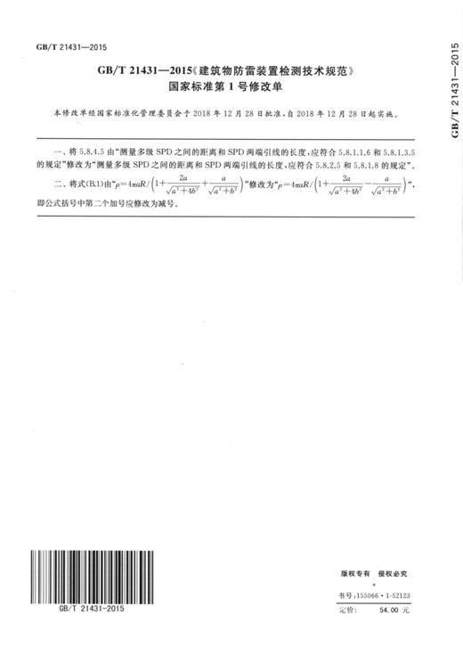 GB/T21431-2015建筑物防雷装置检测技术规范 商品图2