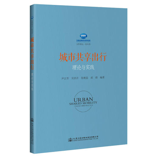 城市共享出行理论与实践 商品图0