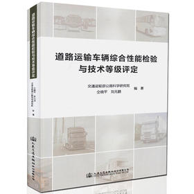 正版 道路运输车辆综合性能检验与技术等级评定 道路运输管理机构 仝晓平 刘元鹏 编著汽车相关专业技术院校教学用书