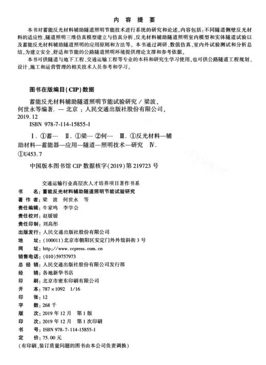 蓄能反光材料辅助隧道照明节能试验研究 商品图4