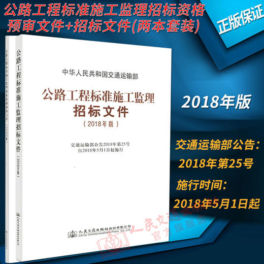 套装 2018年版公路工程标准施工监理招标文件 +预审文件 商品图2