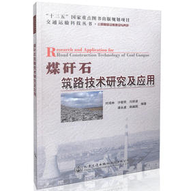 煤矸石筑路技术研究及应用 道路工程用书