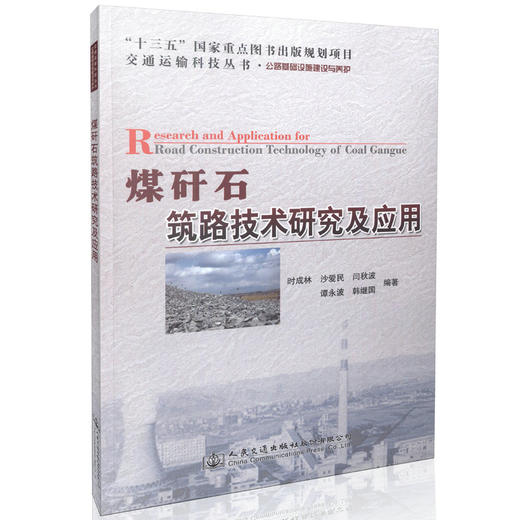 煤矸石筑路技术研究及应用 道路工程用书 商品图0