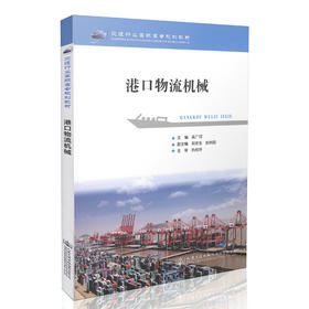 港口物流机械 交通行业高职高专规划教材