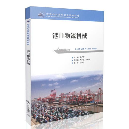 港口物流机械 交通行业高职高专规划教材 商品图0