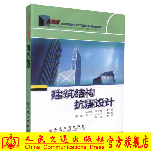 正版现货建筑结构抗震设计交通版高等学校土木工程专业规划教材 高职高专教材 杨德建  李亚娥编著人民交通出版社股份有限公司 商品图0