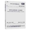 建筑信息模型施工应用标准GB/T51235-2017 商品缩略图5