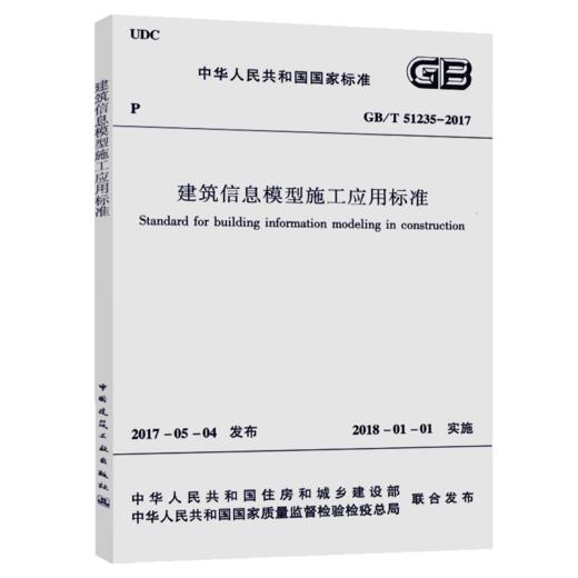 建筑信息模型施工应用标准GB/T51235-2017 商品图5