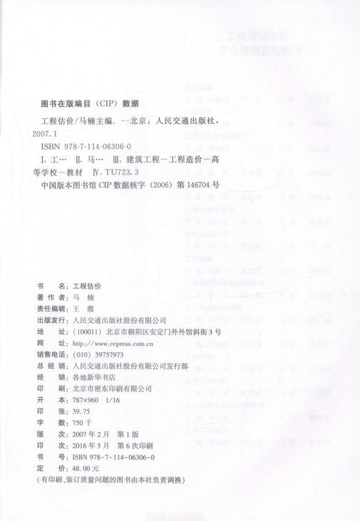 正版现货工程估价高等学校工程管理专业应用型本科规划教材工程管理本科教材9787114063060马楠编著人民交通出版社股份有限公司 商品图2