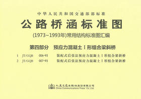 公路桥涵标准图（1973年-1993年）常用结构标准图汇编 第四部分