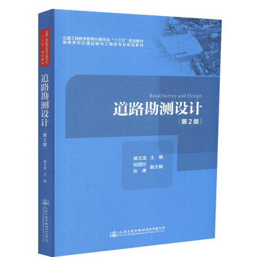 正版现货 道路勘测设计（第2版） 交通工程教学指导委员会“十三五”人民交通 裴玉龙 商品图0