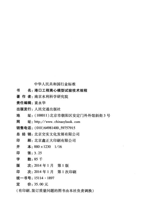 港口工程离心模型试验技术规程 商品图4