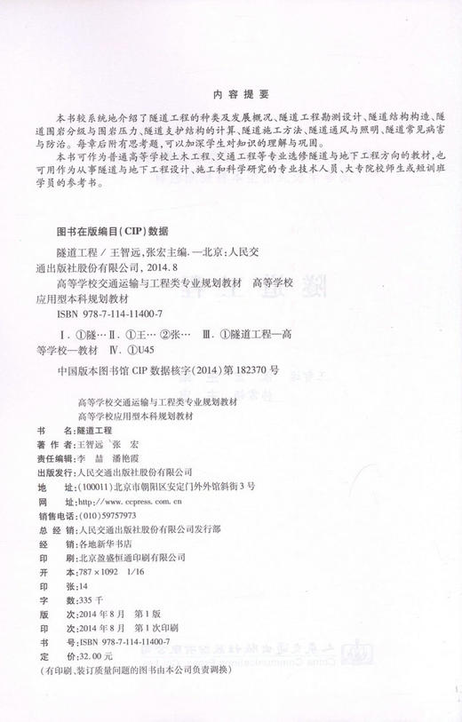 隧道工程/高等学校交通运输与工程类专业规划教材 商品图2