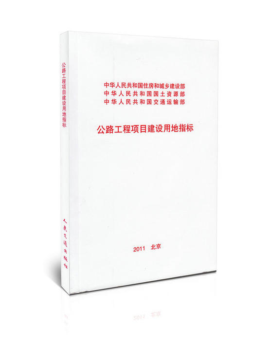 公路工程项目建设用地指标 商品图0