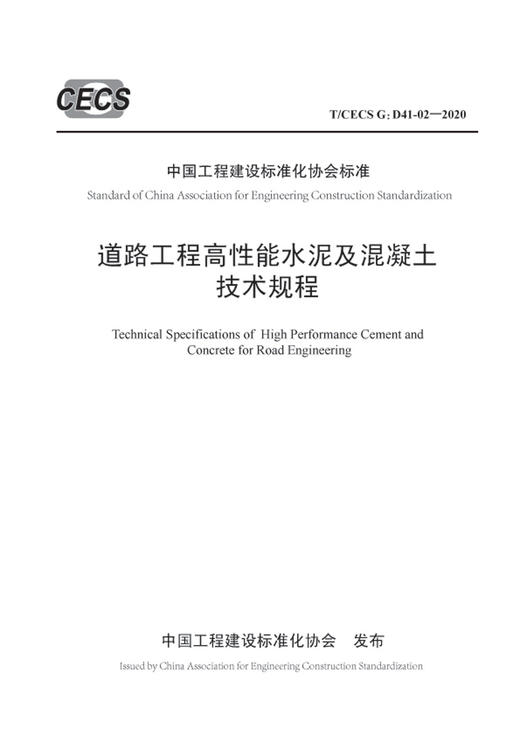 道路工程高性能水泥及混凝土技术规程（T/CECS G:D41-02—2020） 商品图3