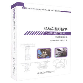 机动车检测维修工程师考试  机动车整形技术--机动车涂装维修  全国机动车检测维修专业技术人员职业水平考试用书