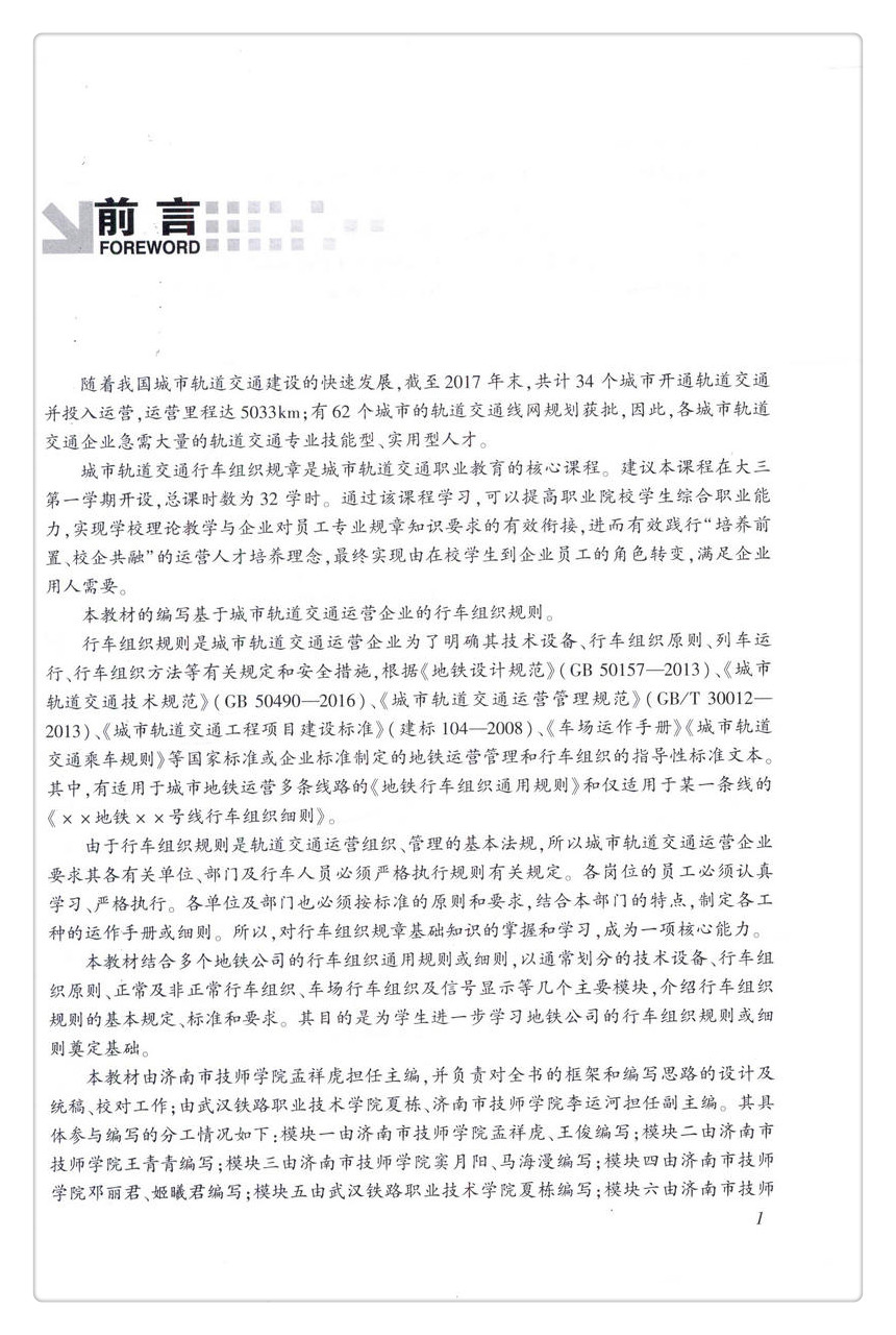 书摘图-书摘图2-城市轨道交通行车组织规章