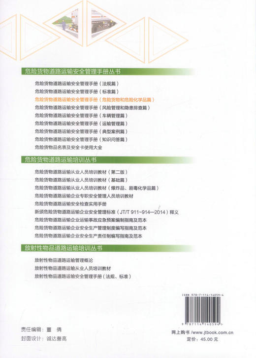 正版现货 危险货物道路运输安全管理手册（危险货物和危险化学品篇）严季 编著 危险货物道路运输 危险货物 道路运输安全 商品图1