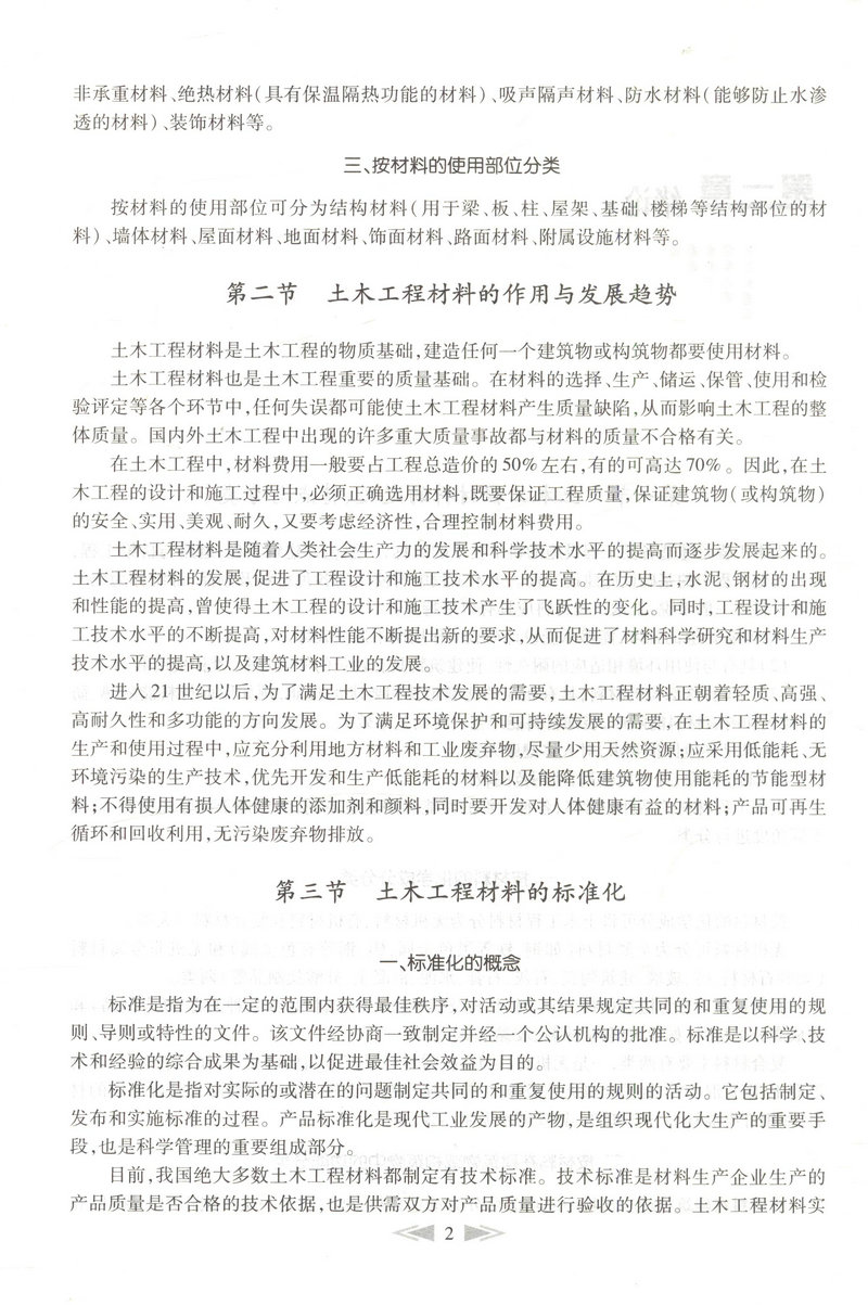 书摘图-书摘图6-土木工程材料（第二版）交通版高等学校土木工程专业规划教材