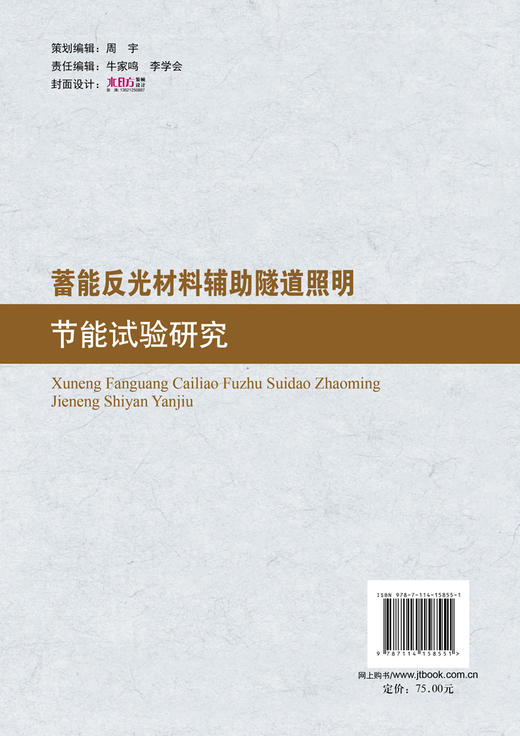 蓄能反光材料辅助隧道照明节能试验研究 商品图2