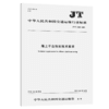 海上平台拖航技术要求（JT/T  1364—2020） 商品缩略图5