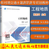 正版现货 工程地质 新时期交通土建高职高专规划教材 人民交通出版社股份有限公司张丽萍 商品缩略图0