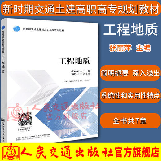 正版现货 工程地质 新时期交通土建高职高专规划教材 人民交通出版社股份有限公司张丽萍 商品图0