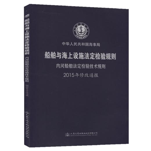 船舶与海上设施法定检验规则  内河航行船舶法定检验规则  2015年 商品图5