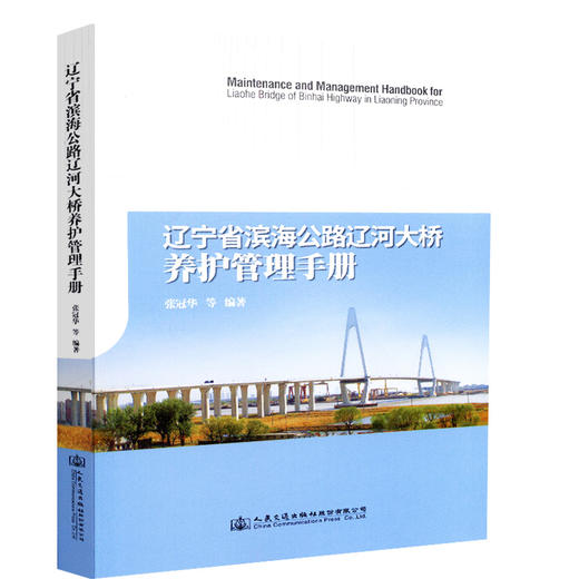正版现货 辽宁省滨海公路辽河大桥养护管理手册 人民交通出版社股份有限公司张冠华 商品图4