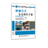 混凝土工安全操作手册 公路施工安全教育系列丛书 人民交通出版社股份有限公司 商品缩略图0