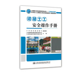 混凝土工安全操作手册 公路施工安全教育系列丛书 人民交通出版社股份有限公司
