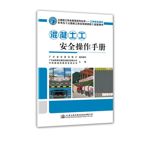混凝土工安全操作手册 公路施工安全教育系列丛书 人民交通出版社股份有限公司 商品图0