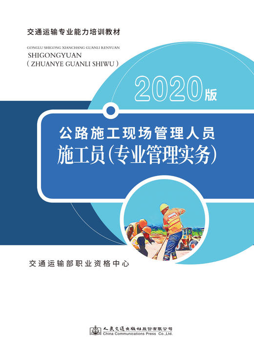 公路施工现场管理人员——施工员（专业管理实务）（2020版） 商品图3